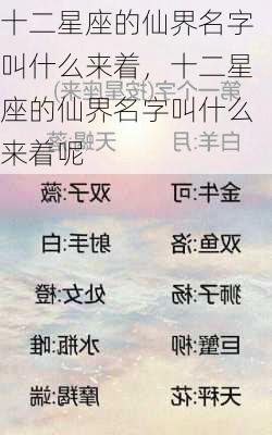 十二星座的仙界名字叫什么来着，十二星座的仙界名字叫什么来着呢