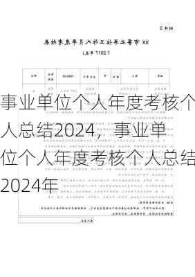 事业单位个人年度考核个人总结2024，事业单位个人年度考核个人总结2024年