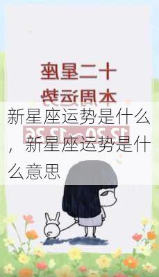 新星座运势是什么，新星座运势是什么意思