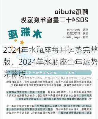 2024年水瓶座每月运势完整版，2024年水瓶座全年运势完整版