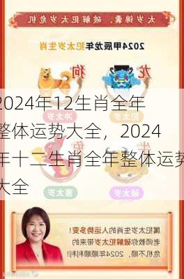 2024年12生肖全年整体运势大全，2024年十二生肖全年整体运势大全