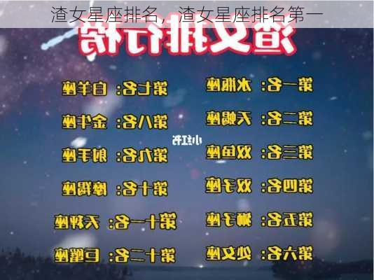 渣女星座排名，渣女星座排名第一