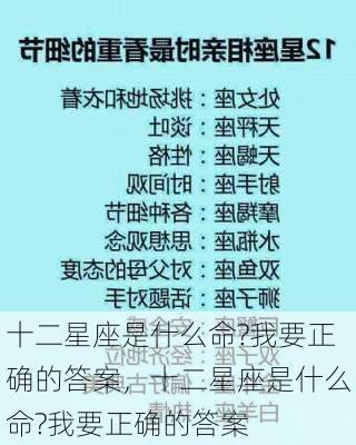 十二星座是什么命?我要正确的答案，十二星座是什么命?我要正确的答案