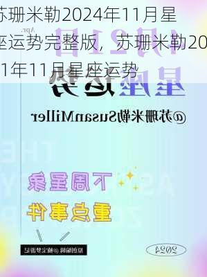 苏珊米勒2024年11月星座运势完整版，苏珊米勒2021年11月星座运势