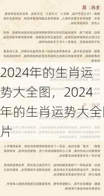 2024年的生肖运势大全图，2024年的生肖运势大全图片