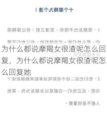 为什么都说摩羯女很渣呢怎么回复，为什么都说摩羯女很渣呢怎么回复她