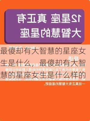 最傻却有大智慧的星座女生是什么，最傻却有大智慧的星座女生是什么样的