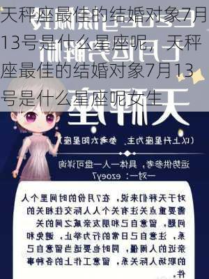 天秤座最佳的结婚对象7月13号是什么星座呢，天秤座最佳的结婚对象7月13号是什么星座呢女生