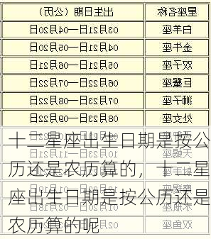 十二星座出生日期是按公历还是农历算的，十二星座出生日期是按公历还是农历算的呢