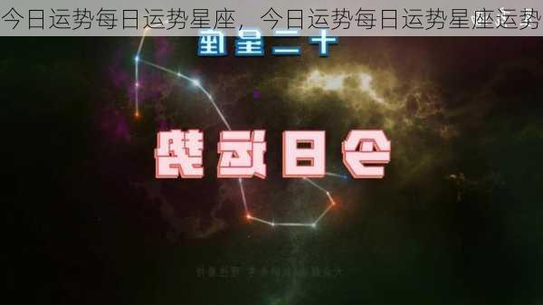 今日运势每日运势星座，今日运势每日运势星座运势