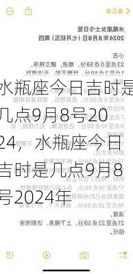 水瓶座今日吉时是几点9月8号2024，水瓶座今日吉时是几点9月8号2024年