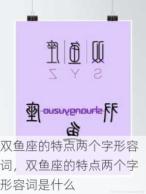 双鱼座的特点两个字形容词，双鱼座的特点两个字形容词是什么