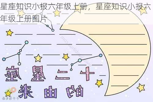 星座知识小报六年级上册，星座知识小报六年级上册图片