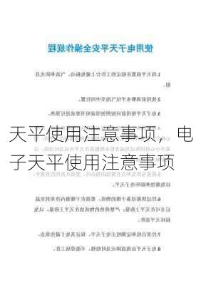 天平使用注意事项，电子天平使用注意事项