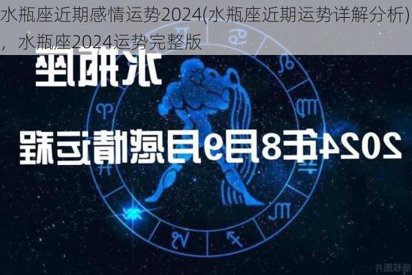 水瓶座近期感情运势2024(水瓶座近期运势详解分析)，水瓶座2024运势完整版