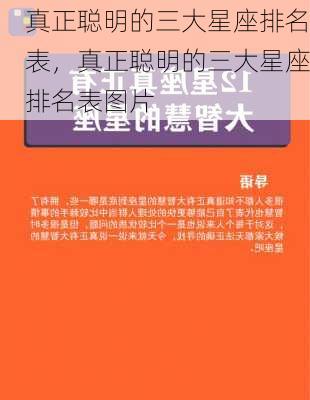 真正聪明的三大星座排名表，真正聪明的三大星座排名表图片