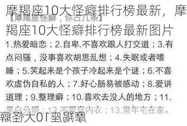 摩羯座10大怪癖排行榜最新，摩羯座10大怪癖排行榜最新图片