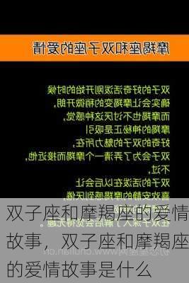 双子座和摩羯座的爱情故事，双子座和摩羯座的爱情故事是什么