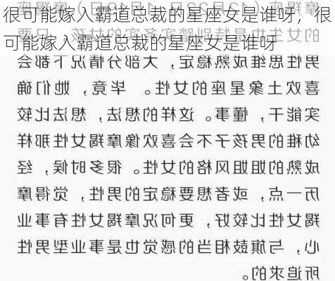 很可能嫁入霸道总裁的星座女是谁呀，很可能嫁入霸道总裁的星座女是谁呀