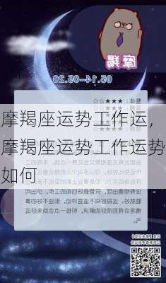 摩羯座运势工作运，摩羯座运势工作运势如何