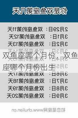 双鱼座哪个月份，双鱼座哪个月份出生