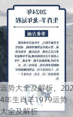 运势大全及解析，2024年生肖羊1979运势大全及解析