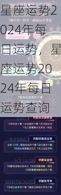 星座运势2024年每日运势，星座运势2024年每日运势查询