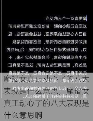 摩羯女真正动心了的八大表现是什么意思，摩羯女真正动心了的八大表现是什么意思啊