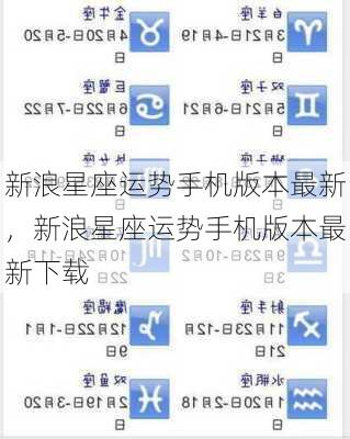 新浪星座运势手机版本最新，新浪星座运势手机版本最新下载