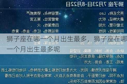 狮子座在哪一个月出生最多，狮子座在哪一个月出生最多呢