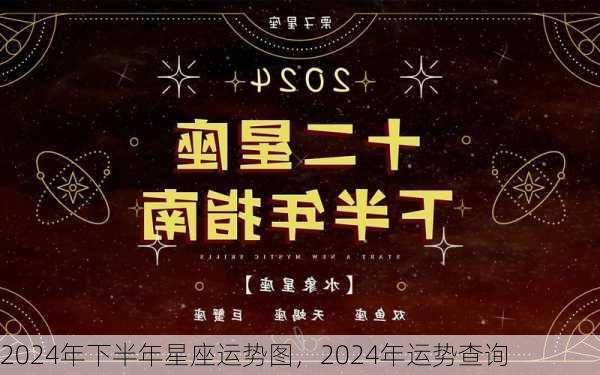 2024年下半年星座运势图，2024年运势查询