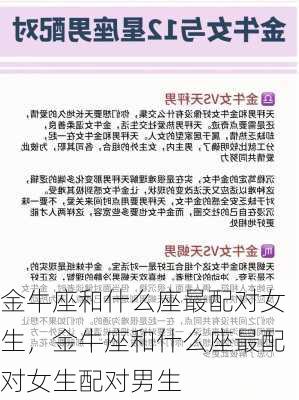 金牛座和什么座最配对女生，金牛座和什么座最配对女生配对男生