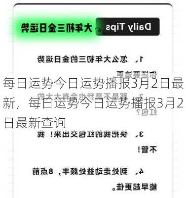 每日运势今日运势播报3月2日最新，每日运势今日运势播报3月2日最新查询