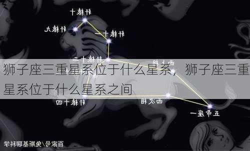 狮子座三重星系位于什么星系，狮子座三重星系位于什么星系之间