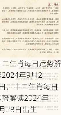 十二生肖每日运势解读2024年9月28日，十二生肖每日运势解读2024年9月28日出生