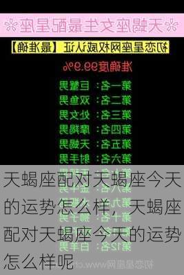 天蝎座配对天蝎座今天的运势怎么样，天蝎座配对天蝎座今天的运势怎么样呢