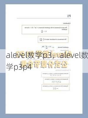 alevel数学p3，alevel数学p3p4