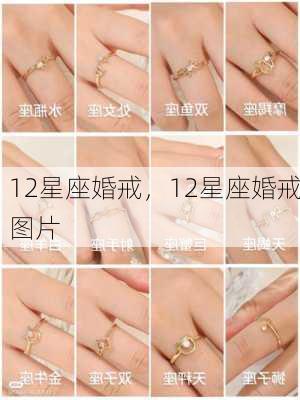 12星座婚戒，12星座婚戒图片