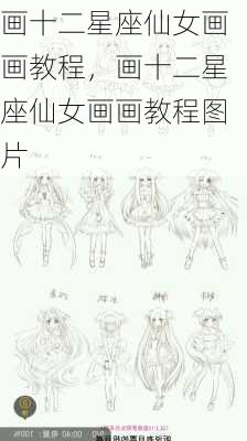 画十二星座仙女画画教程，画十二星座仙女画画教程图片