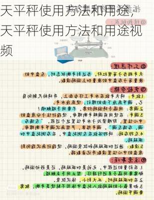 天平秤使用方法和用途，天平秤使用方法和用途视频