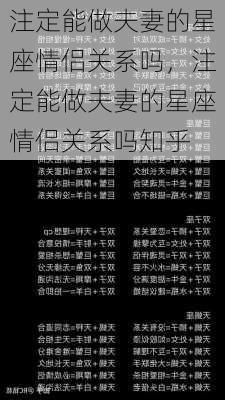 注定能做夫妻的星座情侣关系吗，注定能做夫妻的星座情侣关系吗知乎