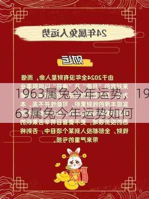 1963属兔今年运势，1963属兔今年运势如何