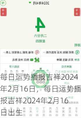 每日运势播报吉祥2024年2月16日，每日运势播报吉祥2024年2月16日出生