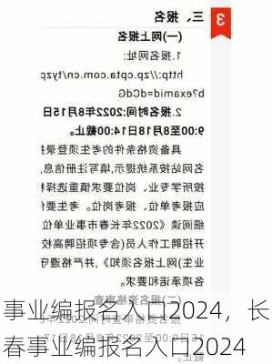 事业编报名入口2024，长春事业编报名入口2024