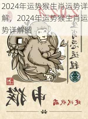 2024年运势猴生肖运势详解，2024年运势猴生肖运势详解图