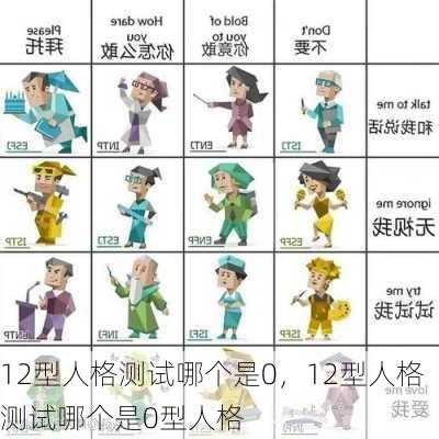 12型人格测试哪个是0，12型人格测试哪个是0型人格