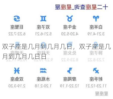双子座是几月到几月几日，双子座是几月到几月几日日