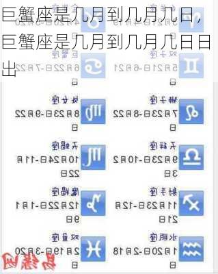 巨蟹座是几月到几月几日，巨蟹座是几月到几月几日日出