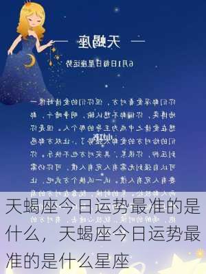 天蝎座今日运势最准的是什么，天蝎座今日运势最准的是什么星座