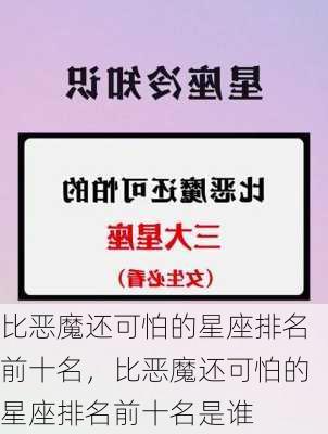 比恶魔还可怕的星座排名前十名，比恶魔还可怕的星座排名前十名是谁